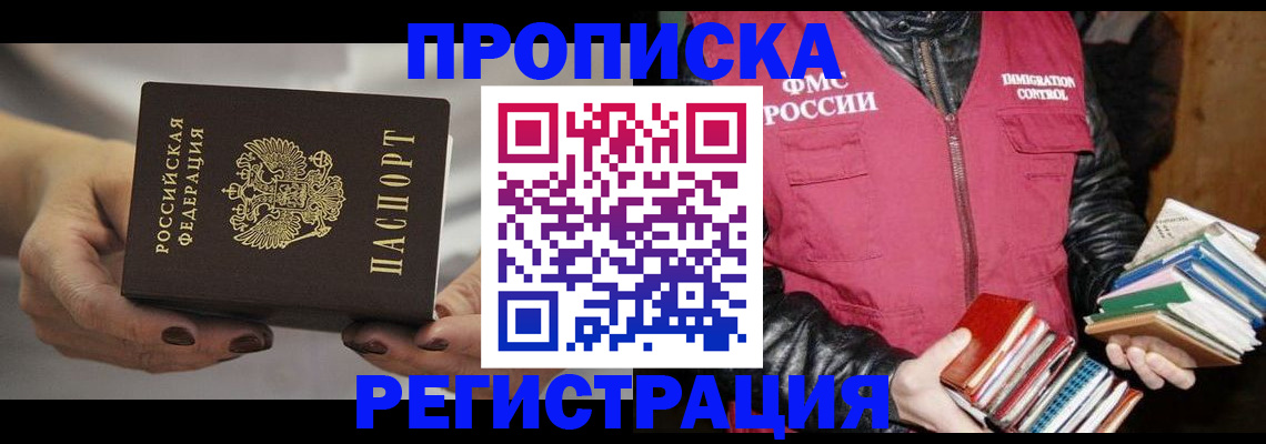 временная регистрация купить в Новошахтинске