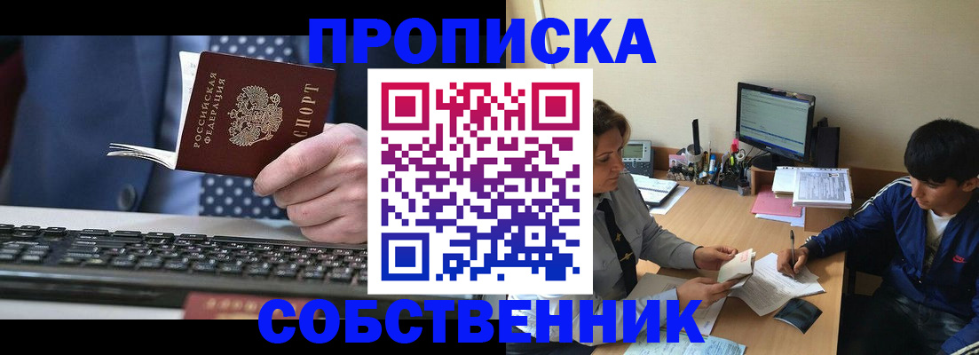 прописка штамп в Новошахтинске